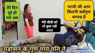 पड़ोसन के गुण गाये पति ने | D2 Prank #prankvideo