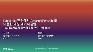 Data Lake 환경에서 Amazon Redshift Spectrum을 이용한 대량 데이터 활용 –김지선, 정현아, AWS:: AWS Summit Online Korea 2020
