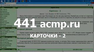 Разбор задачи 441 acmp.ru Карточки - 2. Решение на C++