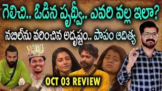 Bigg Boss Telugu 8 Episode 33 Review |bigg boss 8 live | Bigg Boss Telugu 8 Today Episode| news bowl