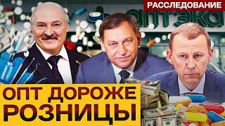 Расследование. Государство переплачивает за лекарства брату «кошелька» Лукашенко