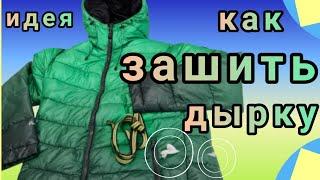 Как зашить дырки на куртке. Идея, как спрятать дырки незаметно.