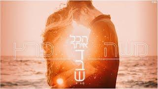 משה פרץ - הכל איתך דבש