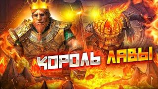 Гнут имба против Лавого рыцаря / Raid shadow legends