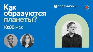 Как образуются планеты? / Дмитрий Вибе в Рубке ПостНауки