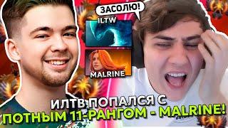 ИЛТВ попался С ПОТНЫМ ТОП 11 РАНГОМ - MALRINE в ДОТА 2! | ILTW играет на MORPHLING DOTA 2 STREAM