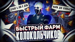 ЛУЧШИЙ СПОСОБ ФАРМА КОЛОКОЛЬЧИКОВ ДЛЯ ЛЕНИВЫХ│СЕКРЕТНЫЙ МАРШРУТ КВЕСТОВ УЧИТЕЛЕЙ│ФАСТ ФАРМ │GTA 5 RP