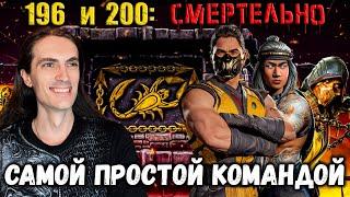 Бой 196 и 200  Путь Дурачка — Как пройти Золотом смертельную башню Сирай Рю в Mortal Kombat Mobile