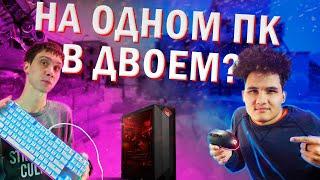 ВДВОЕМ ЗА ОДНИМ ПК!!! КТО ОТЫГРАЕТ ЛУЧШЕ?