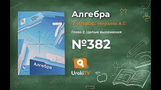 Задание №382 - ГДЗ по алгебре 7 класс (Мерзляк А.Г.)