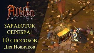 Albion online : ЗАРАБОТОК СЕРЕБРА - 10 СПОСОБОВ - Для Новичков!