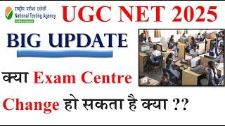 क्या Exam Centre Change हो सकता है क्या  | UGC NET admit card update 2025 | UGC NET Exam 2025