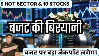 दस का तड़का और बजट बिरयानी | 5 HOT SECTOR & 10 STOCKS FOR BUDGET PICK | NIFTY-BANKNIFTY | BUDGET-24