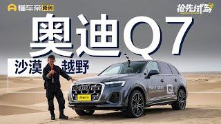 拥有quattro就是全能选手？ 试驾新奥迪Q7