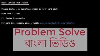 Boot Device Not Found Problem Solve| hp Laptop| বাংলা