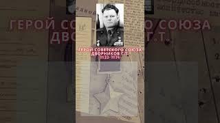 Герой Советского Союза – Дворников Георгий Тимофеевич