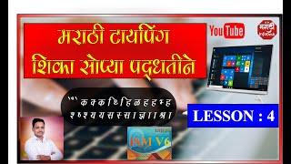 MARATHI TYPING LESSONE 4  |  मराठी टायपिंग पाठ ४ | TYPING IN ISM V6   मराठी टायपिंग परिपूर्ण कोर्स