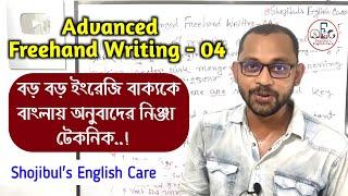 Translation From English to Bangla 04 X  ইংরেজি থেকে বাংলা অনুবাদের কৌশল X Shojibul's English Care