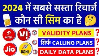 2024 Me Sabse Sasta Recharge Kaun Si Company Ka hai Airtel Jio Vi BSNL | Data Calling Validity Plans