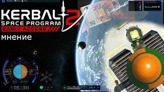 Kerbal Space Program 2: шаг назад для всего человечества