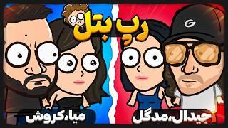 رپ بتل میا و کوروش VS مدگل و جیدال