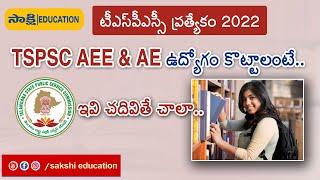 TSPSC AEE & AE సిల‌బ‌స్ ఇదే..| ఇవి చ‌దివితే చాలా..ఉద్యోగం మీదే..|AEE Best Preparation Tips in Telugu