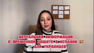 Актуальная информация о временной защите в Испании для украинцев Жильё в Испании. Новости май 2024