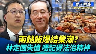 兩餸飯爆結業潮？口號治港受阻，唐英年低調反駁；林定國失憶，唔記得法治精神  #香江頭條 #兩餸飯 #口號治港 #夏寶龍 #唐英年 #林定國 #法治精神