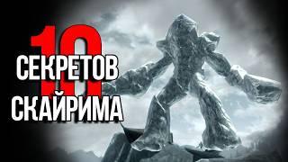 Skyrim   10 Интересных Моментов и Секретов Игры, Которые вы могли упустить из виду!