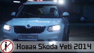 Тест-драйв Новая Skoda Yeti | Не ссы, доедем! s02 ep02 (Skoda Yeti 2014)