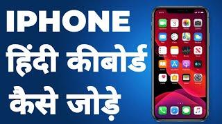 iPhone change keyboard language I iphone mai hindi typing kaise kare | iphone me Hindi keyboard