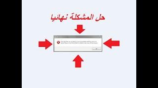 حل مشكلة please correct the program or obtain a new copy of the program في تسطيب الالعاب و البرامج