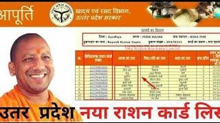 Ration card list || new ration card mein apna naam kaise check kare