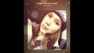 Елена Дегтярева - Мама(sample OlegLalykin feat. Semenov Prod)