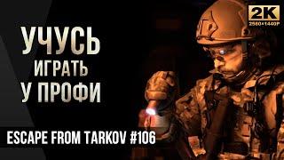 Учусь играть у Профи и квесты на Развязке • Escape from Tarkov №106 [2K]