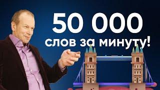 Полиглот английский: 50 тысяч слов за минуту! Как быстро выучить много слов. Советы Дмитрия Петрова