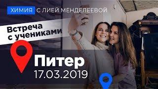 ВСТРЕЧА С УЧЕНИКАМИ - СПБ 2019 | Лия Менделеева