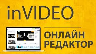 Как Редактировать Видео Онлайн и Бесплатно? Редактор inVideo без Скачивания на Компьютер