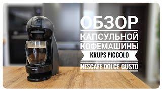 Обзор капсульной кофемашины Krups Piccolo Nescafe Dolce Gusto