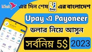 Payoneer link with Upay 2023 | How to transfer money payoneer to upay 2023 | payoneer link upay