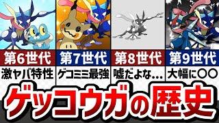 【汎用性の塊】ストーリーで解説！ゲッコウガの対戦環境の歴史【ゆっくり解説】【ポケモン解説】