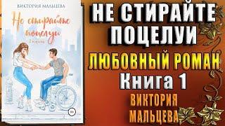 Не стирайте поцелуи. Книга 1 (Виктория Мальцева) Аудиокнига