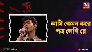 Ami Kemon Kore Potro | আমি কেমন করে পত্র লেখি | Noyon | R Studio