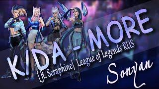 [League of Legends RUS] K/DA - MORE (ft.Madison Beer, (G)I-DLE, Lexie Liu,Jaira Burns)[COVER SONYAN]