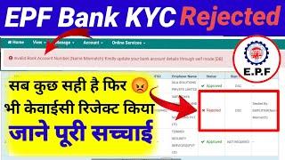 EPF || Bank KYC Rejected || Name mismatch सब कुछ ठीक होने के बाद भी रिजेक्ट कर दिया 