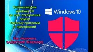 Оптимизация windows 10. Что нагружает операционную систему.