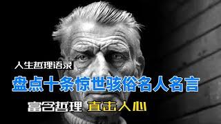 盘点十条惊世骇俗名人名言，富含哲理直击人心#名人名言 #人生哲理 #读书成长 #书单 #名人语录 #励志 #經典語錄 #人生感悟 #识人术 #书摘 #每日书摘 #老人言