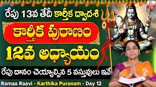 Ramaa Raavi Karthika Puranam day 12 Story ||| Karthikapuranam Day 12 Story Today || SumanTV Life