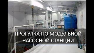 Виртуальная прогулка по модульной насосной станции