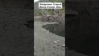 Запорожье. Старый Днепр отошёл. ШОК!